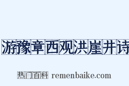 游豫章西观洪崖井诗是什么意思的图片